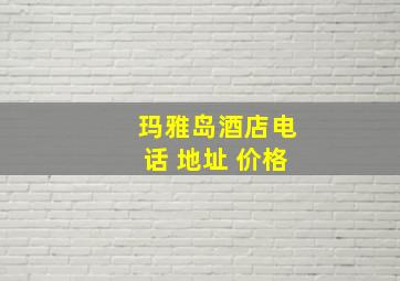 玛雅岛酒店电话 地址 价格